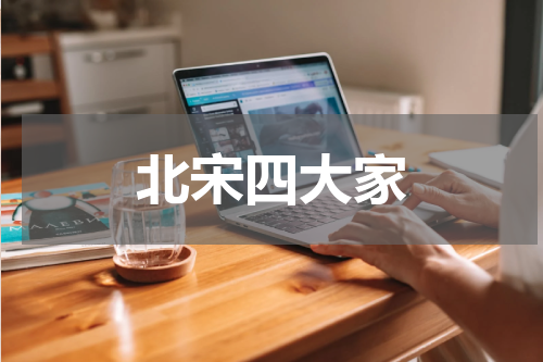 北宋四大家