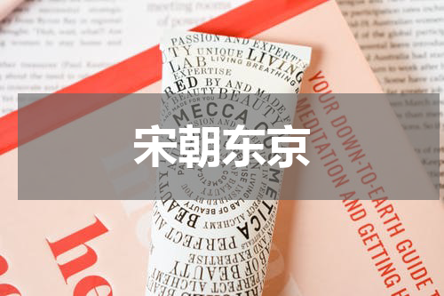 宋朝东京