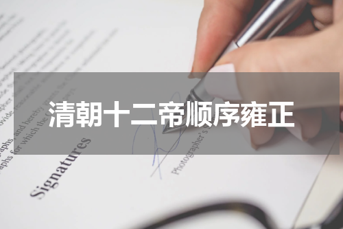 清朝十二帝顺序雍正
