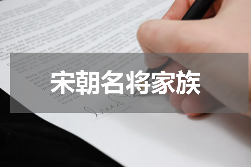 宋朝名将家族