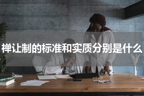 禅让制的标准和实质分别是什么