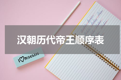 汉朝历代帝王顺序表