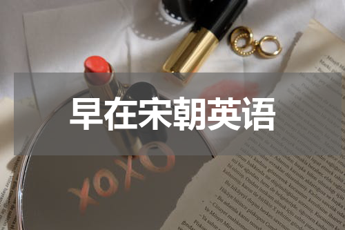 早在宋朝英语