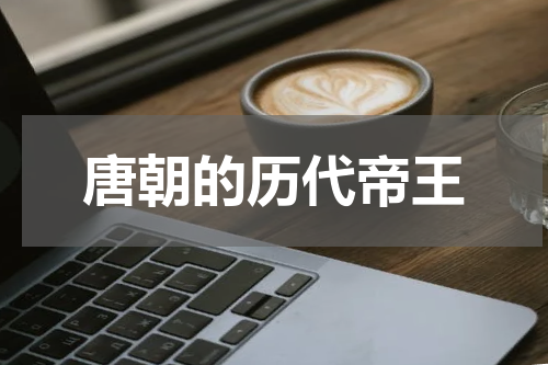 唐朝的历代帝王