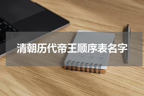 清朝历代帝王顺序表名字