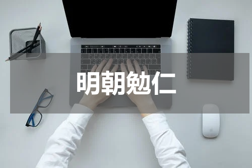 明朝勉仁