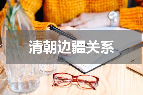 清朝边疆关系