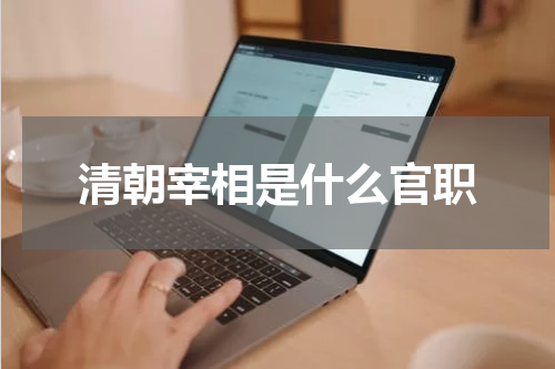 清朝宰相是什么官职