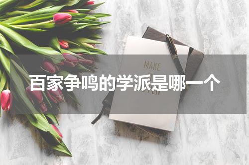 百家争鸣的学派是哪一个