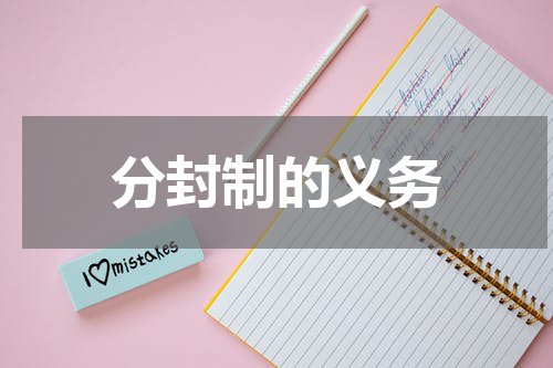 分封制的义务