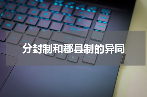 分封制和郡县制的异同