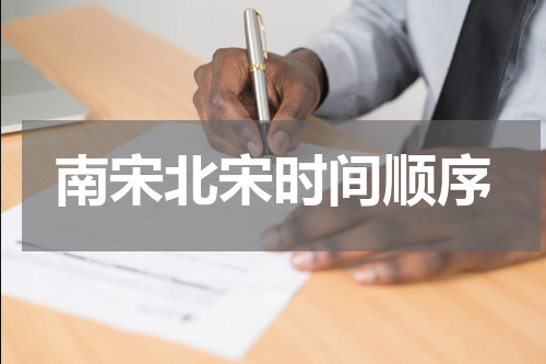 南宋北宋时间顺序