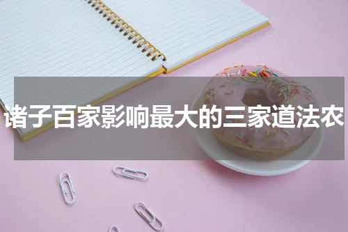 诸子百家影响最大的三家道法农