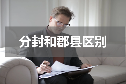 分封和郡县区别
