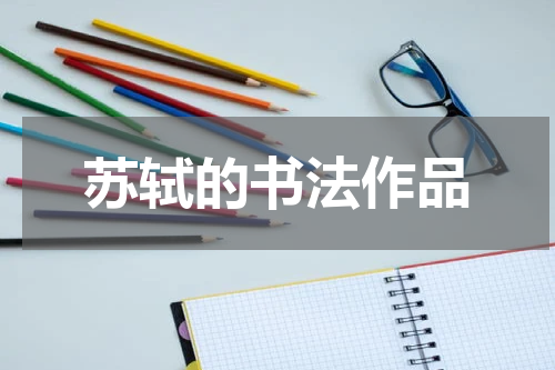 苏轼的书法作品