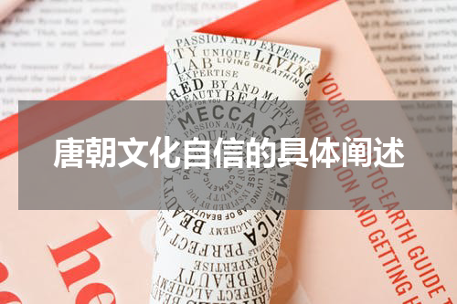 唐朝文化自信的具体阐述