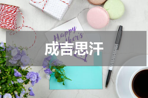 成吉思汗