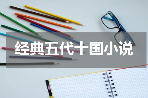 经典五代十国小说