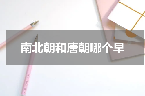 南北朝和唐朝哪个早