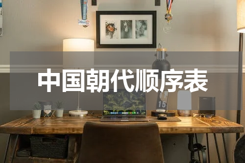 中国朝代顺序表