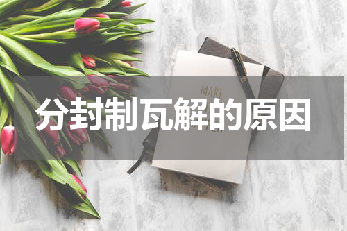 分封制瓦解的原因