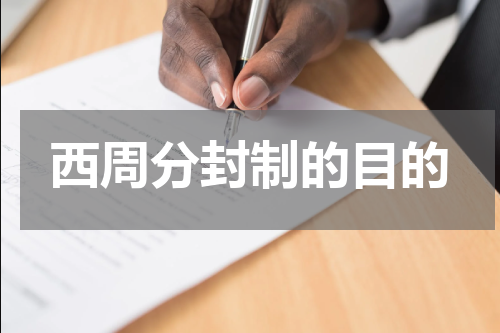 西周分封制的目的