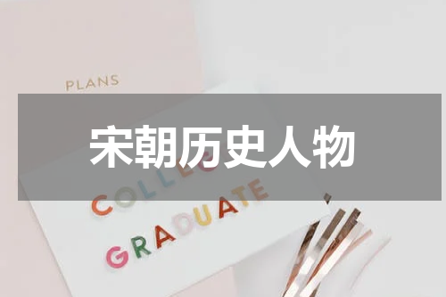 宋朝历史人物