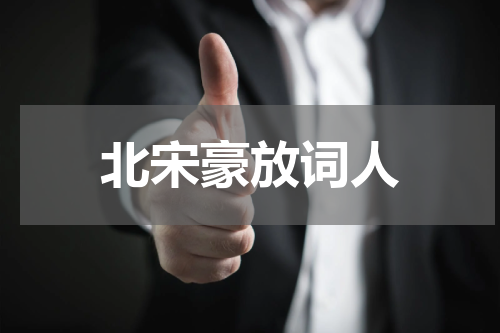 北宋豪放词人