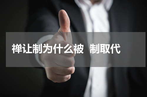 禅让制为什么被  制取代