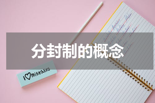 分封制的概念