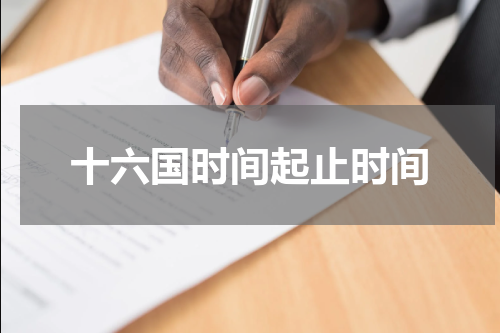十六国时间起止时间