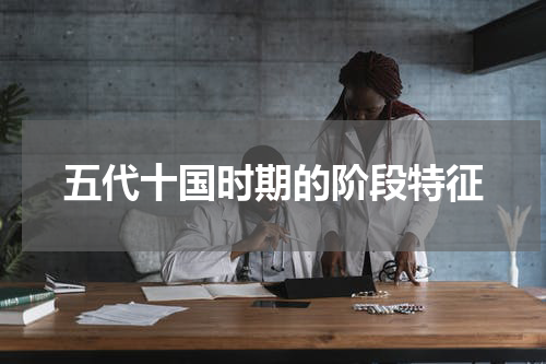 五代十国时期的阶段特征