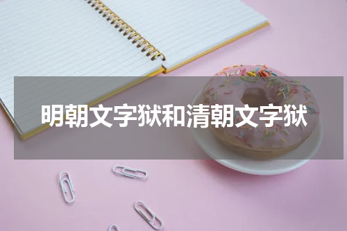 明朝文字狱和清朝文字狱