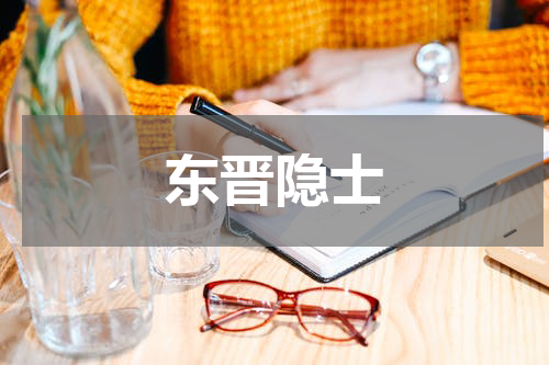 东晋隐士