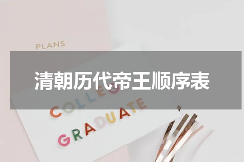 清朝历代帝王顺序表