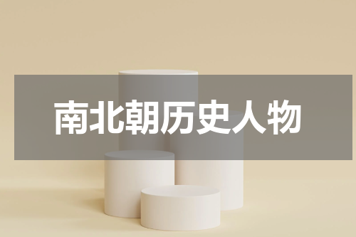 南北朝历史人物