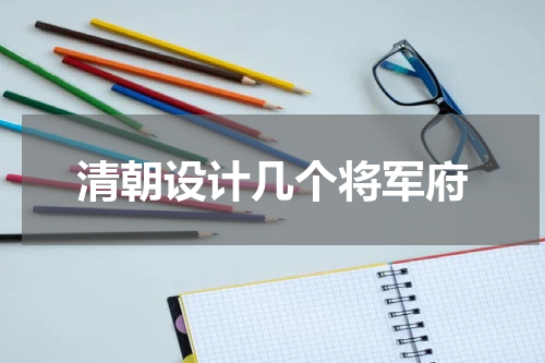 清朝设计几个将军府