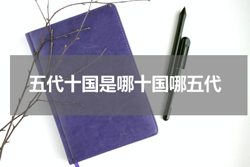 五代十国是哪十国哪五代