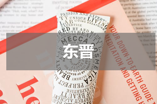 东晋