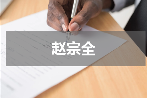 赵宗全