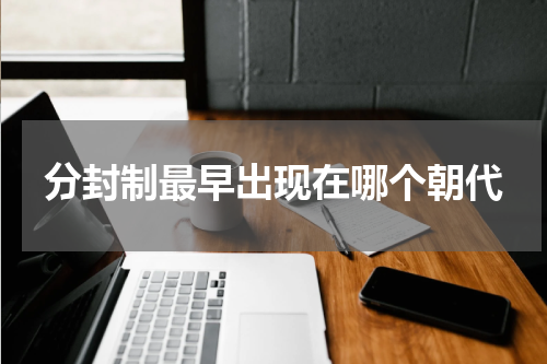 分封制最早出现在哪个朝代