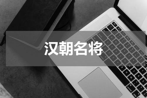汉朝名将