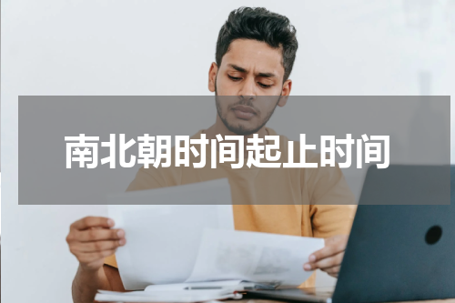 南北朝时间起止时间