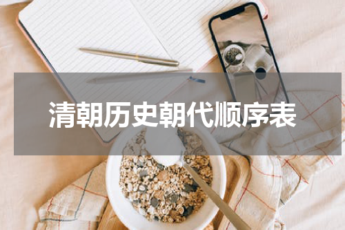 清朝历史朝代顺序表