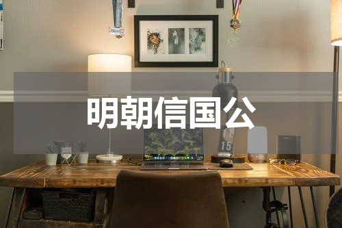 明朝信国公