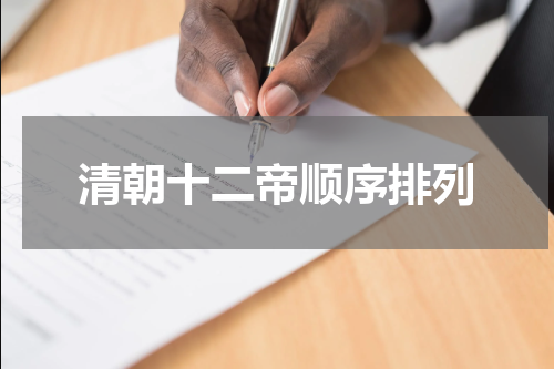 清朝十二帝顺序排列