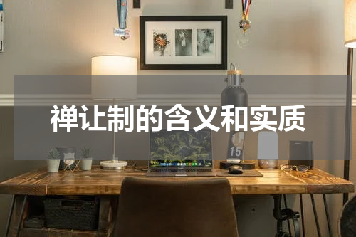 禅让制的含义和实质