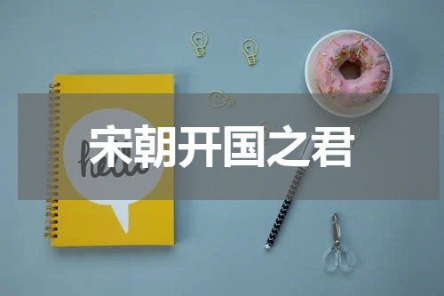 宋朝开国之君
