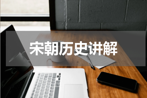 宋朝历史讲解