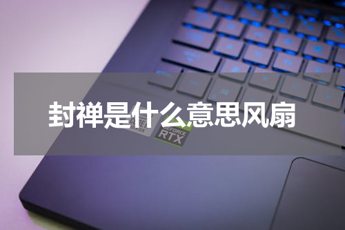 封禅是什么意思风扇